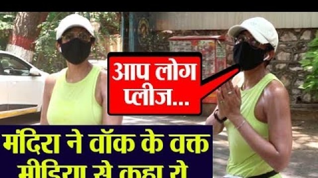 'Mandira Bedi ने वॉक के दौरान मीडिया से कही ये बात; Watch video | FilmiBeat'