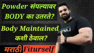 'पावडर संपल्यावर बॉडी का उतरते? Fiturself Marathi Fitness YouTube Channel'