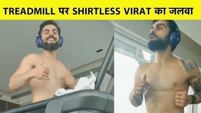 'VIRAT की LATEST FITNESS VIDEO देख दंग रह जाएंगे आप | Sports Tak'