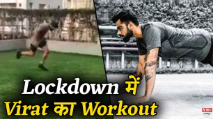 'Lockdown में Virat Kohli  ऐसे कर रहे हैं Workout , देखिए Video'