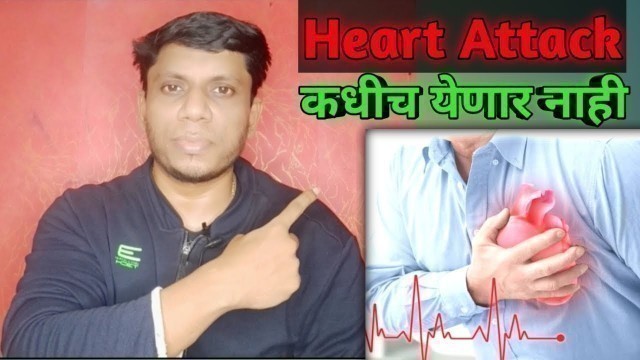 'Heart Attack कधीच येणार नाही  | 3Fitness | Marathi Fitness YouTube Channel'