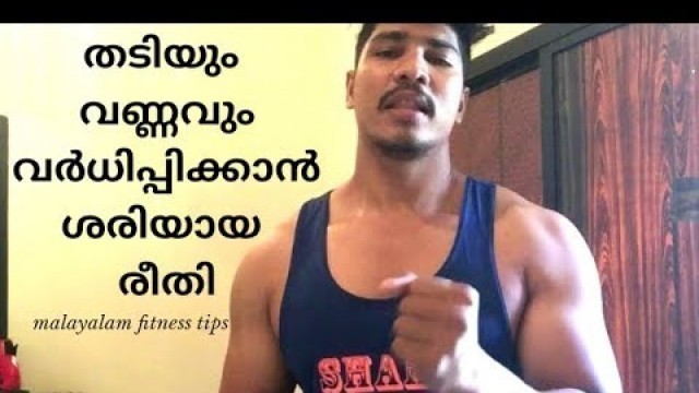 'തടി കൂട്ടാൻ || ശരിയായ രീതി || 100 %|| malayalam fitness tips ||'