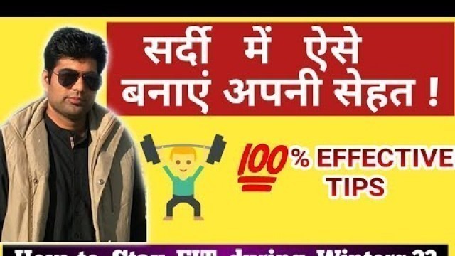 'Winter Fitness Tips | सर्दी फिटनेस टिप्स | sardi me sehat kaise banaye ?'