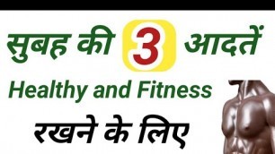 'Morning Healthy and Fitness Tips | स्वस्थ रहे 3 सुबह आदतें से | 3 Healthy Tips| #healthy #shorts #a2'