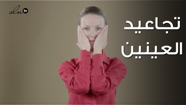 '٣ تمارين سريعة لازالة تعب وتجاعيد العين - الخبيرة نتالي | Face Fitness'