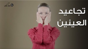 '٣ تمارين سريعة لازالة تعب وتجاعيد العين - الخبيرة نتالي | Face Fitness'