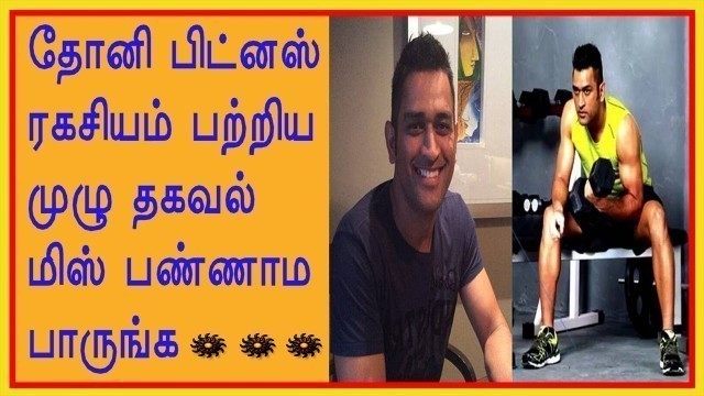 'Dhoni fitness tips in tamil..Fitness secret of MS Dhoni..Health Tips Tamil TV'