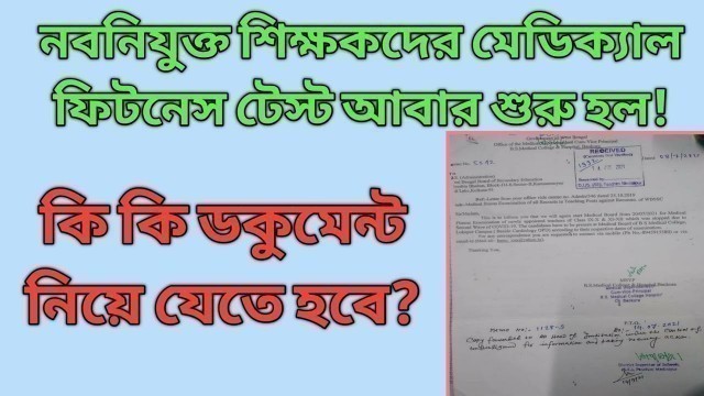 'Medical Fitness Test for New recruitment teachers. কি কি ডকুমেন্ট লাগবে? কোথায় যেতে হবে? westernzone'