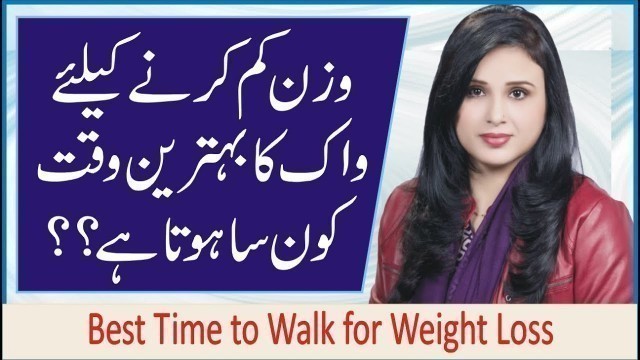 'Best Time to Walk for Weight Loss || Health and Fitness Tips In Urdu By Nazia Mustafa 2020'