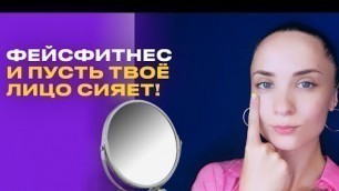 'ФЕЙСФИТНЕС! face fitness упражнения для лицевых мышц!'