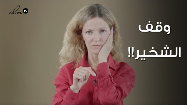 'التخلص من الشخير نهائياً بهذا التمرين - الخبيرة نتالي | Face Fitness'