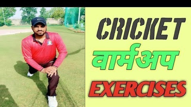 'Cricket Warm-Up Exercises! Cricket Fitness Exercises.Cricket Coaching Tips In Hindi 2020.'