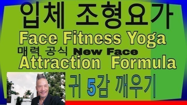 '입체 조형Face fitness yoga.매력공식과 ASMR 귀 속삭임.건강하게 5감각 깨우기 .팁.'