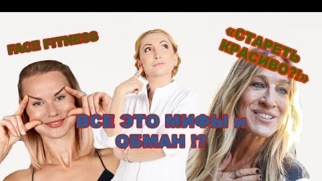 'Face Fitness, \"Стареть Красиво\" - Все это мифы и обман!'